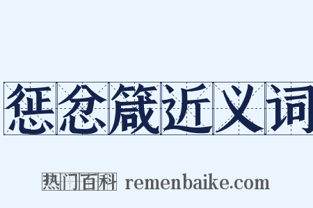 惩忿箴近义词是什么意思的图片